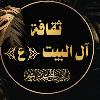 لوگوی کانال تلگرام thaqaft_alulbayt — 📚 ثقافة آل البيت ع 📚
