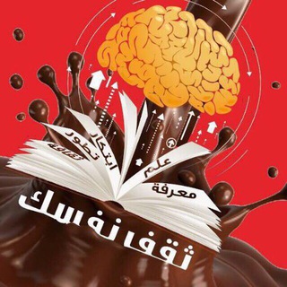 لوگوی کانال تلگرام thaqifnafsak — ثَــقِّـف نَـفـسـَك |💡