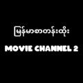 Logo saluran telegram thargyi102 — မြန်မာစာတန်းထိုး Movie Channel 2