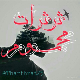 لوگوی کانال تلگرام tharthrat25 — ثرثرات محموم