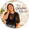 Логотип телеграм канала @thats_life_nastya — Это жизнь, Настя!