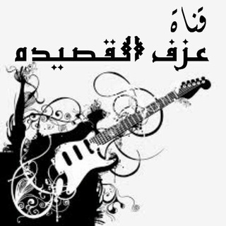 لوگوی کانال تلگرام thawoogleek — عزف القصيد