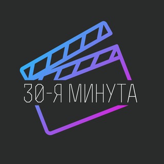 Логотип телеграм канала @the_30th_minute — 30-я минута | Блог о кино