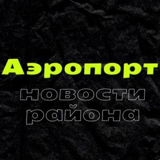 Логотип телеграм канала @the_aeroport — Новости района «Аэропорт»