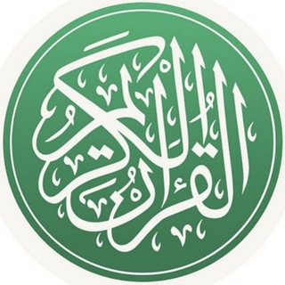 Логотип телеграм канала @the_beautiful_quran — القرآن الكريم | Прекрасный КОРАН