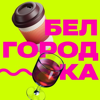 Логотип телеграм канала @the_belgorodka — Белгородка