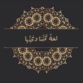 لوگوی کانال تلگرام the_best_language — لغةٌ تحبُّنا ونحِبُّها