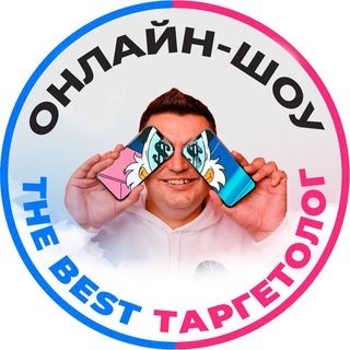 Логотип телеграм канала @the_best_targetolog — 🔹Онлайн-шоу «The Best Таргетолог»