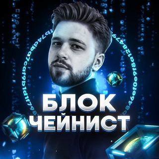 Логотип телеграм канала @the_blockchainist — Блокчейнист|Михаил Кулаков
