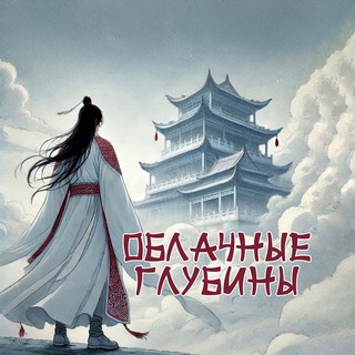Логотип телеграм канала @the_cloud_depths — Облачные Глубины ☁️