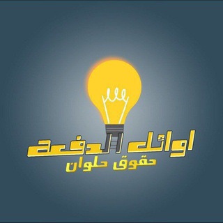 لوگوی کانال تلگرام the_consultants_23 — ق. اوائل الدفعه فرقه اولي ⚖️