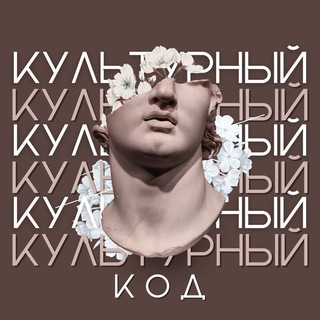 Логотип телеграм канала @the_cultural_code — Культурный код | Искусство