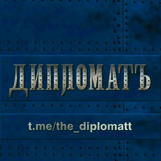 Логотип телеграм канала @the_diplomatt — ДипломатЪ 🇷🇺