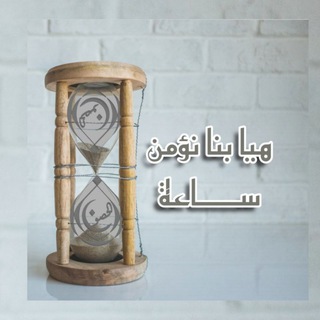 لوگوی کانال تلگرام the_eman_sisters — (هيا بِنا نُؤمن سَاعة) قناة نسائية لا نحلل وجود أو سماع الرجال للصوتيات الخاصة بالمعلمة