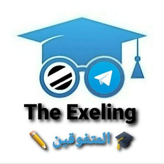 لوگوی کانال تلگرام the_exeling_3_secondar_adby — المتفوقين { اللغات }