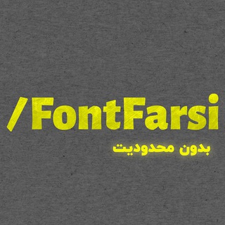 لوگوی کانال تلگرام the_fonts — آرشیو فونت فارسی