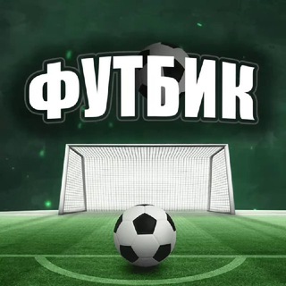 Логотип телеграм канала @the_futbik — ФУТБИК | GOALTEAM