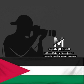 Logo saluran telegram the_great_martyrs — #قنـاة_الشهداء_العـظمـاء💚✌️🏿