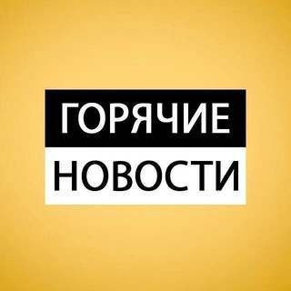 Логотип телеграм канала @the_hots_news — Горячие новости