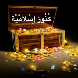 لوگوی کانال تلگرام the_islamic — كُنُوز إِسْلامْيَّة 🕋