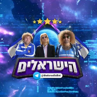 Logo of telegram channel the_israelis — הישראלים ערוץ רשמי ראשי