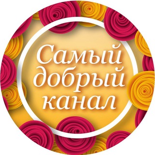 Telegram channel Самый добрый канал logo