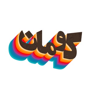 لوگوی کانال تلگرام the_kouman — KOUMAN