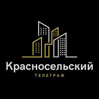 Логотип телеграм канала @the_krasnosyelskiy — Красносельский телеграф