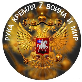 Логотип телеграм канала @the_kremlin — Рука Кремля Z Война и Мир
