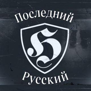 Telegram channel Последний Русский / The Last Russian logo