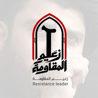 شعار قناة تلجرام the_leader313 — زعيم المقاومة