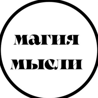 Логотип телеграм канала @the_magicthought — Магия мысли