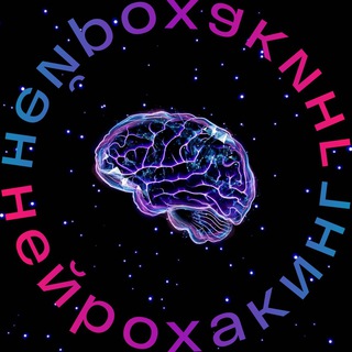 Логотип телеграм канала @the_neurohacking — Нейрохакинг