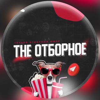 Логотип телеграм канала @the_otbornoe — The Отборное