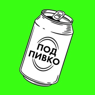 Логотип телеграм канала @the_pivko — Под пивко