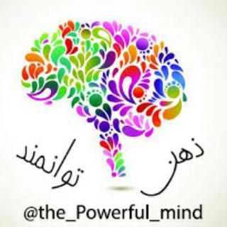 Logo saluran telegram the_powerful_mind — ذهن توانمند