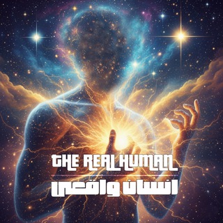 Logo of telegram channel the_real_human — ❝The Real Human❜