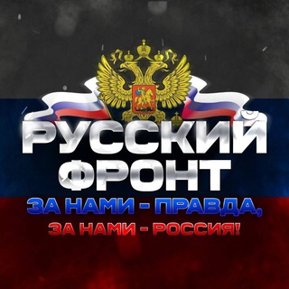 Логотип телеграм канала @the_russki_front — Новости: «Русский фронт»