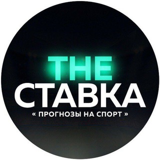 Логотип телеграм канала @the_stavka7171 — The Stavka