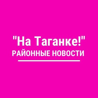 Логотип телеграм канала @the_taganskiy — На Таганке!
