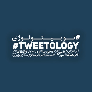 Logo saluran telegram the_tweetology — The Tweetology