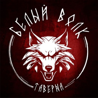 Telegram channel Таверна "Белый Волк" logo