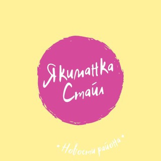 Логотип телеграм канала @the_yakimanka — Якиманка Стайл
