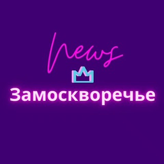Логотип телеграм канала @the_zamoskvorechye — Замоскворечье News
