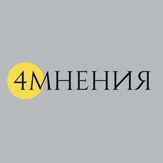 Логотип телеграм канала @the4opinions — Четыре мнения