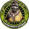 Логотип телеграм канала @the_afrika — Африканская Деревня 🔞