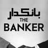 لوگوی کانال تلگرام the_banker1 — بانکدار