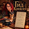 Логотип телеграм канала @the_bookelin_guide — Гид Книжлен📚