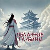 Логотип телеграм канала @the_cloud_depths — Облачные Глубины ☁️