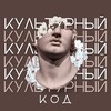 Логотип телеграм канала @the_cultural_code — Культурный код | Искусство